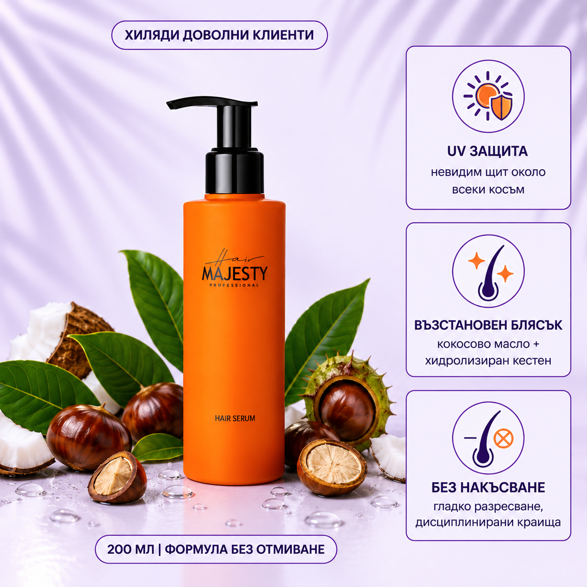 Серум за коса с UV защита Hair Majesty