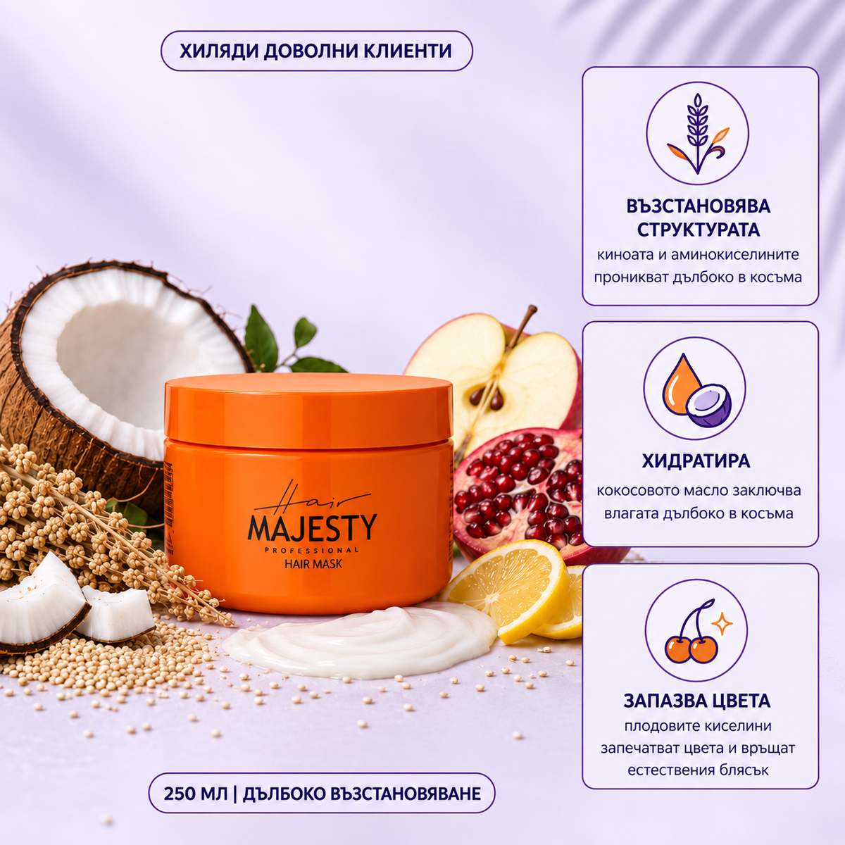 Маска за коса Hair Majesty