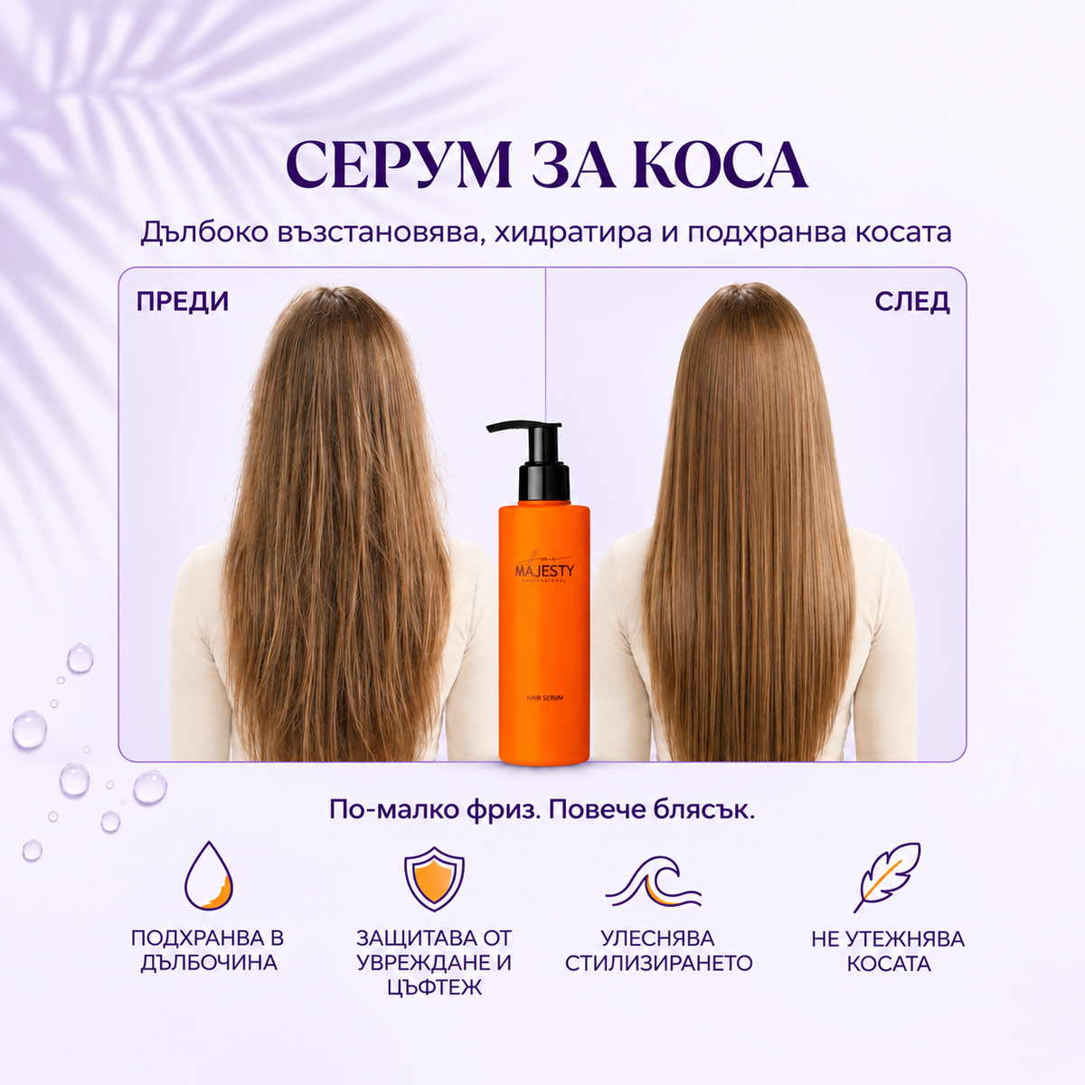 Серум за коса с UV защита Hair Majesty