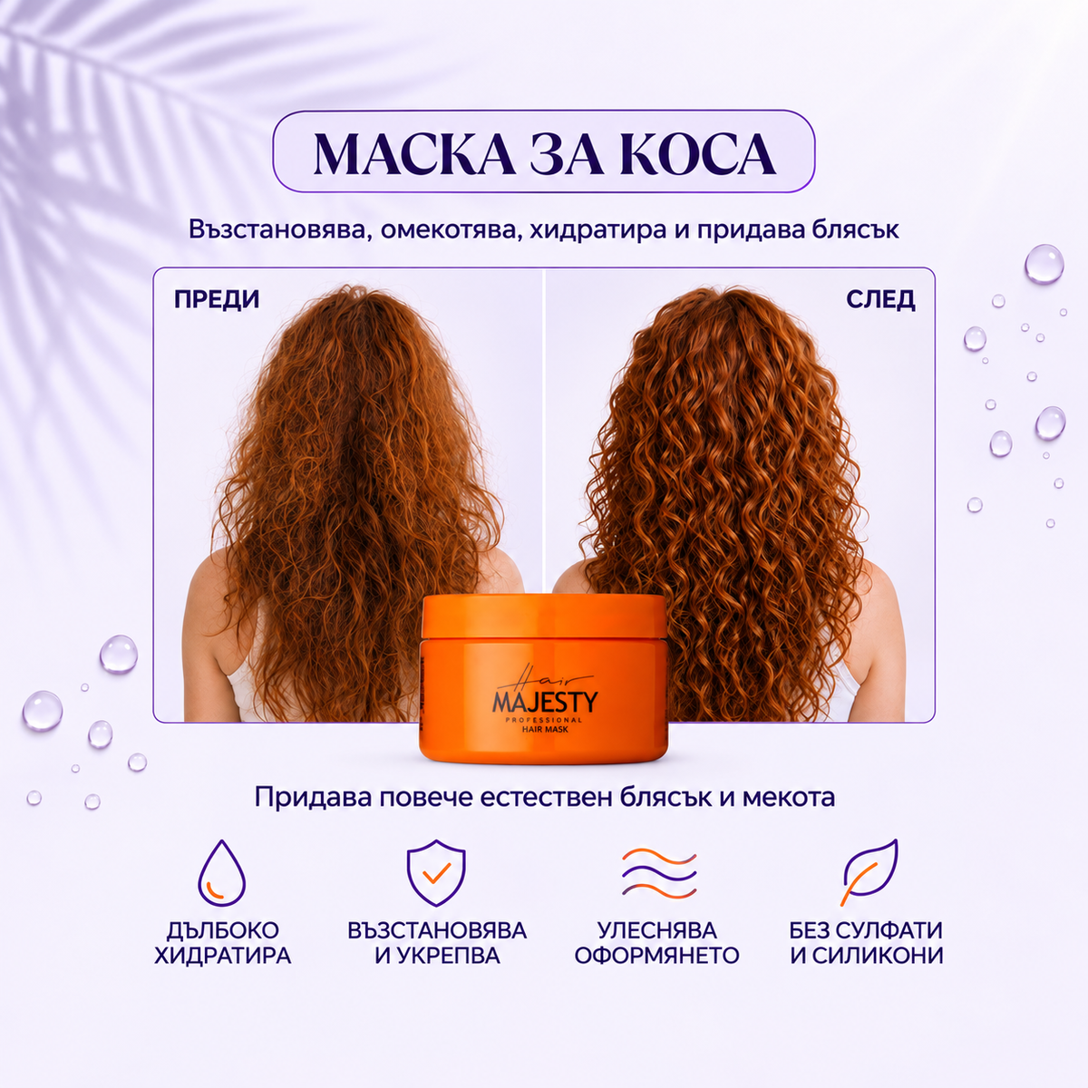 Маска за коса Hair Majesty