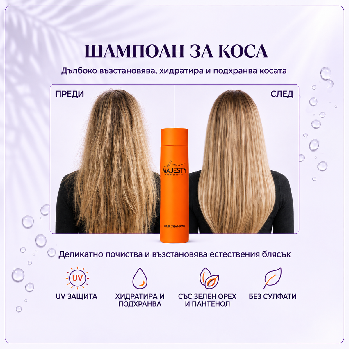 Шампоан за коса Hair Majesty