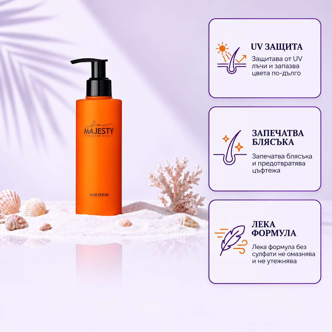 Серум за коса с UV защита Hair Majesty