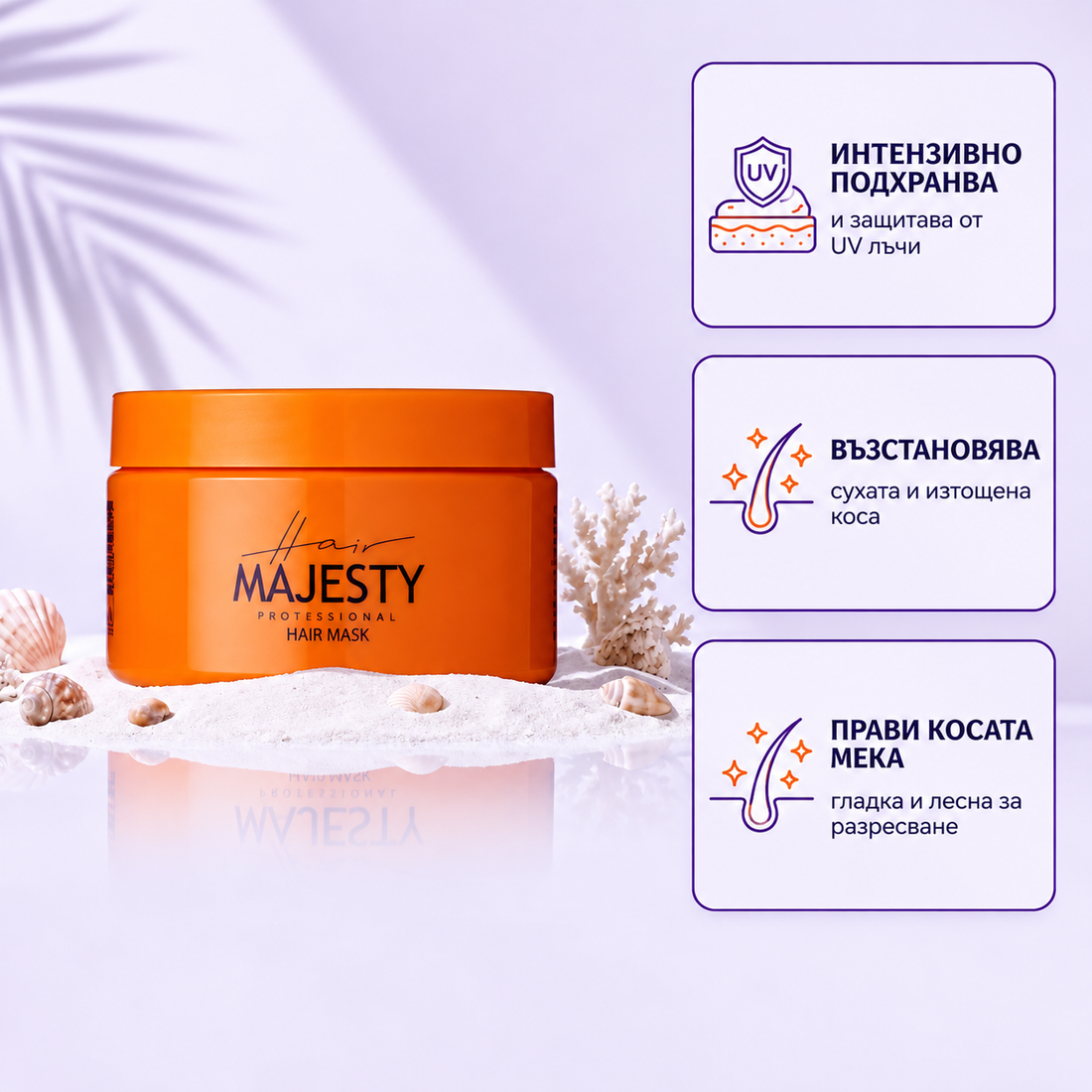 Маска за коса Hair Majesty