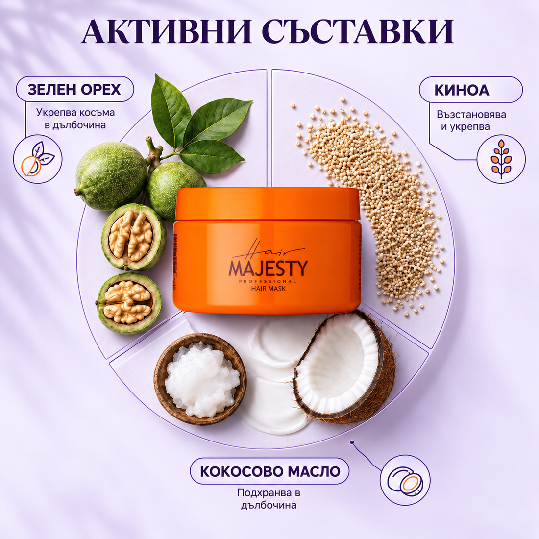 Маска за коса Hair Majesty