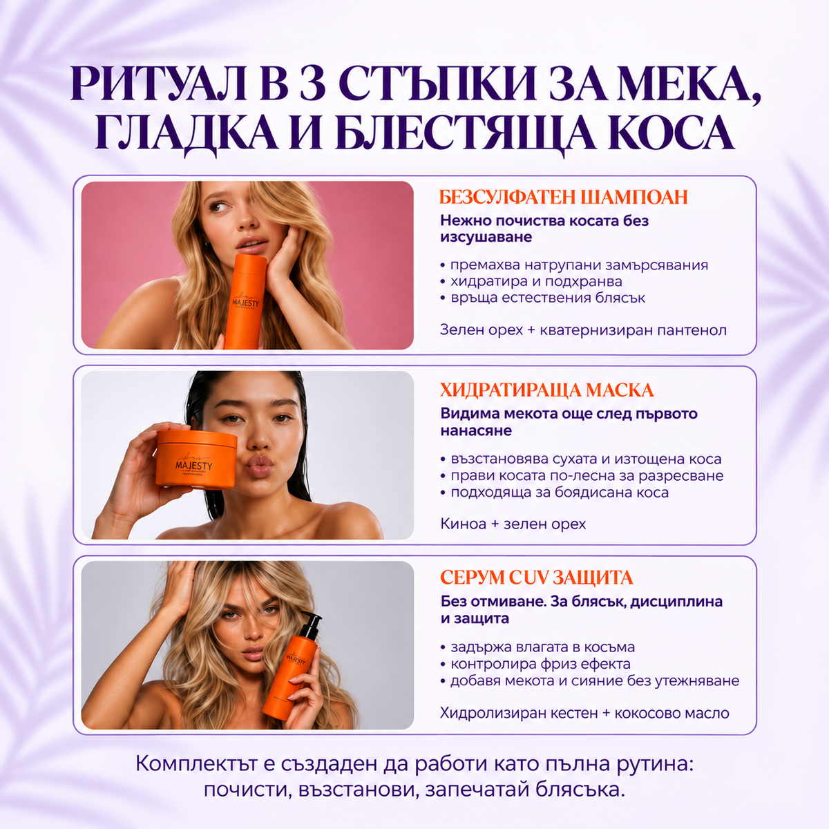 Комплект Hair Majesty 3 in 1