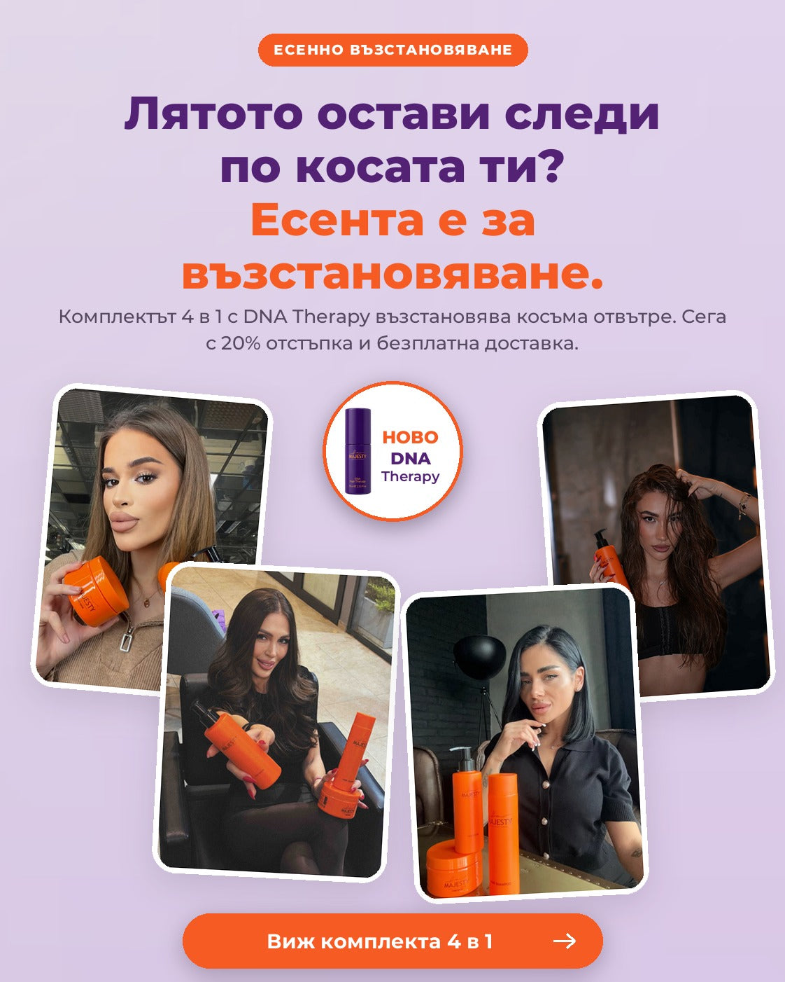 Лятото остави следи по косата ти? Есента е за възстановяване. Виж комплекта 4 в 1.