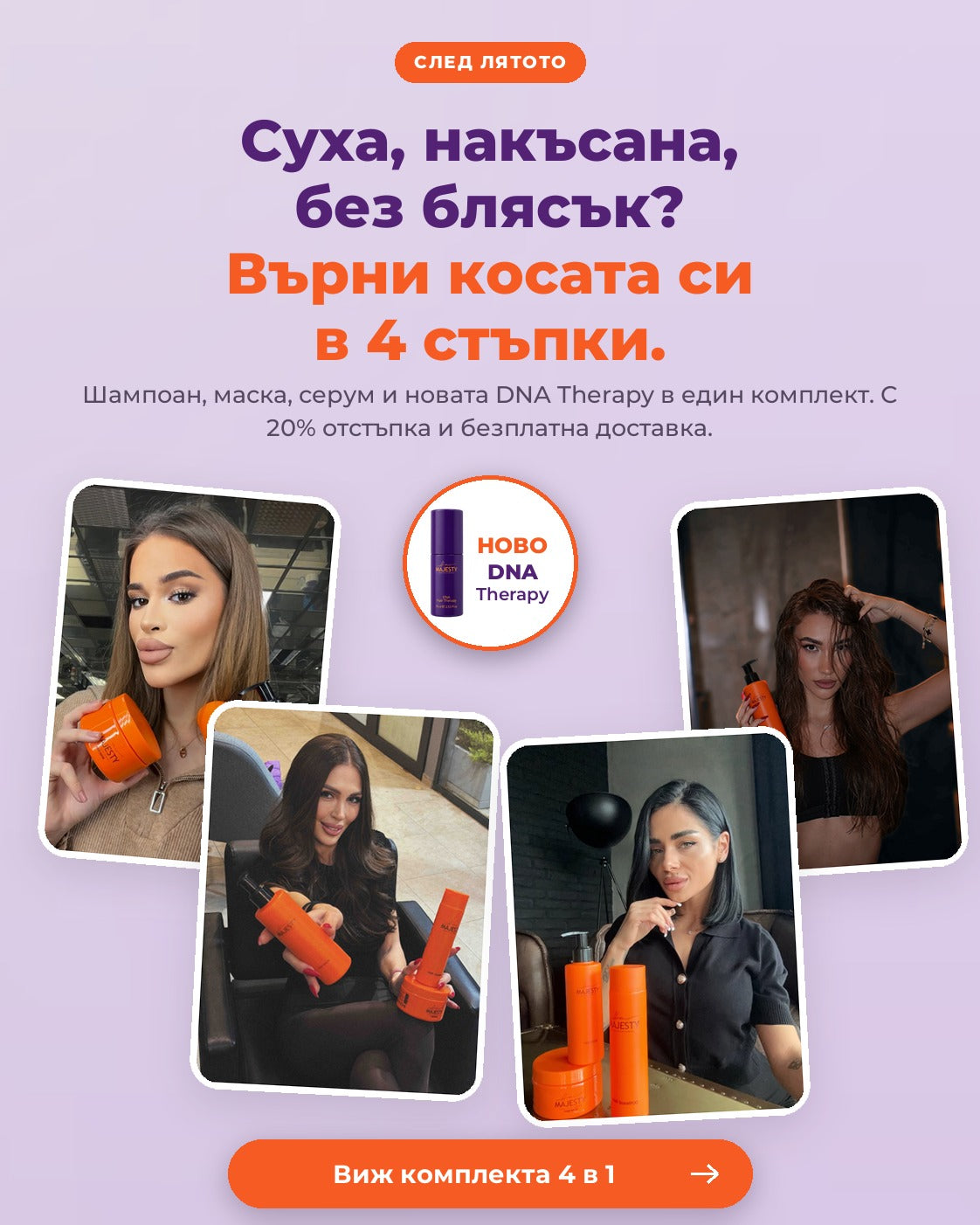 Суха, накъсана, без блясък? Върни косата си в 4 стъпки. Виж комплекта 4 в 1.