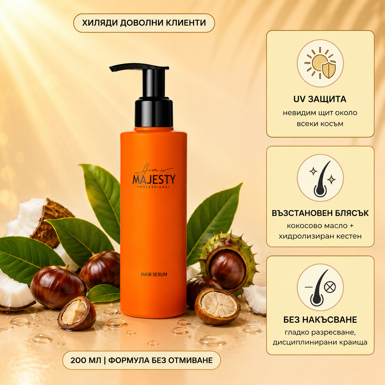 Серум за коса с UV защита Hair Majesty