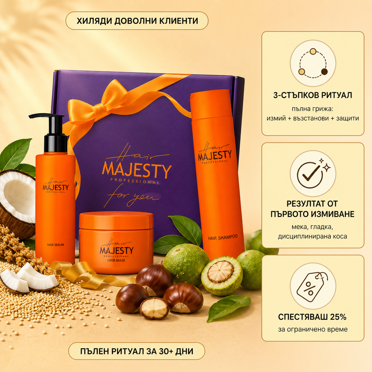 Комплект Hair Majesty 3 in 1
