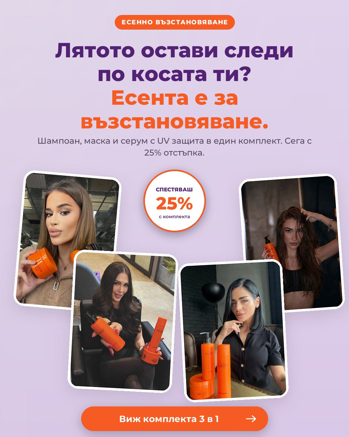 Лятото остави следи по косата ти? Есента е за възстановяване. Виж комплекта 3 в 1.